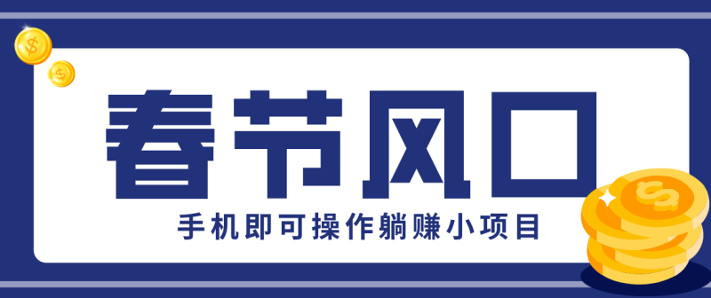 快手极速版春节推广风口，一部手机就能上手，拉新20元/人平台助力躺赚小项目_免费分享网络创业,副业,信息差项目的老牌资源整合平台！金铲子项目