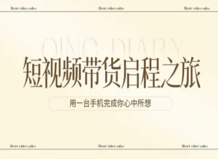 短视频带货启程之旅，用一台手机完成你心中所想_免费分享网络创业,副业,信息差项目的老牌资源整合平台！金铲子项目