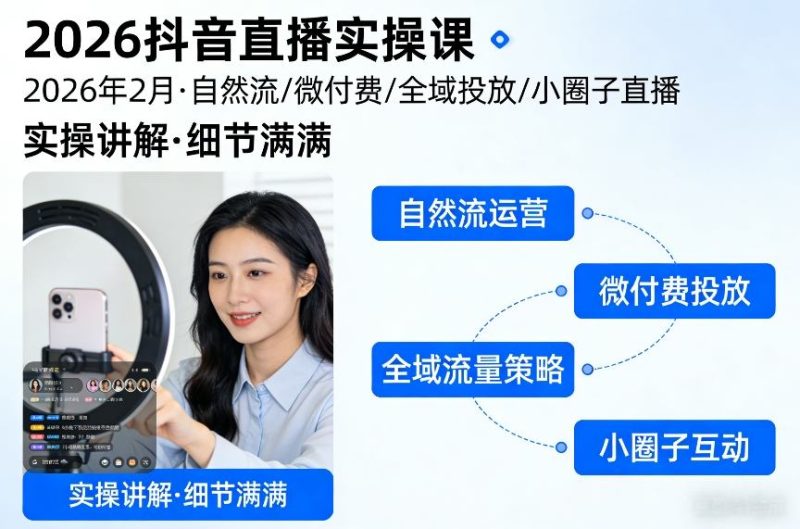 2026抖音直播实操课2026年2月，自然流、微付费、全域投放、小圈子直播，实操讲解，细节满满_免费分享网络创业,副业,信息差项目的老牌资源整合平台！金铲子项目