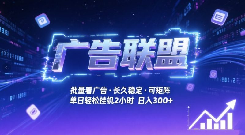 广告联盟全自动掘金，无需人工自动批量看广告，单窗口最高收益30+可矩阵月入1W+_免费分享网络创业,副业,信息差项目的老牌资源整合平台！金铲子项目
