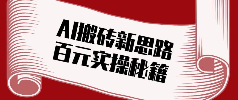 头条AI搬砖新思路！利用AI自动剪辑原创视频，日均收益100+的实操秘籍_免费分享网络创业,副业,信息差项目的老牌资源整合平台！金铲子项目