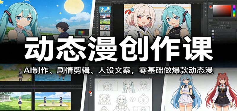 动态漫创作课：AI制作、剧情剪辑、人设文案，零基础做爆款动态漫_免费分享网络创业,副业,信息差项目的老牌资源整合平台！金铲子项目