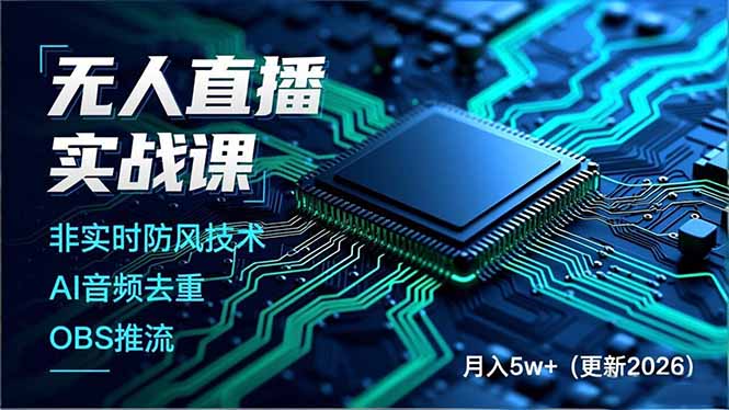 (17384期)无人直播实战课(更新2月),非实时防风技术、AI音频去重、OBS推流,建立技术壁垒,_免费分享网络创业,副业,信息差项目的老牌资源整合平台!金铲子项目