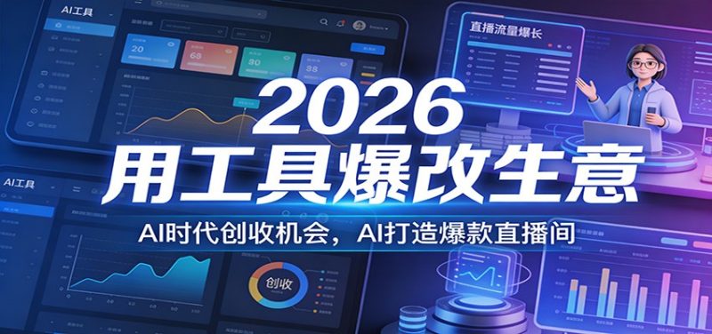 2026用工具爆改生意，AI时代创收机会，AI打造爆款直播间_免费分享网络创业,副业,信息差项目的老牌资源整合平台！金铲子项目