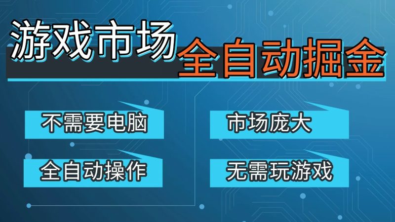 游戏交易平台自动掘金,手机即可完成所有操作,稳定每日300+【开年重磅升级】_免费分享网络创业,副业,信息差项目的老牌资源整合平台!金铲子项目