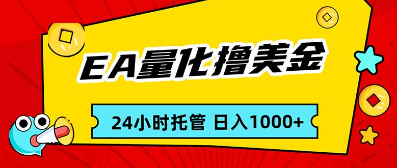 （17397期）EA黄金量化，24小时不间断撸美金，小白轻松入手，日入1000_免费分享网络创业,副业,信息差项目的老牌资源整合平台！金铲子项目