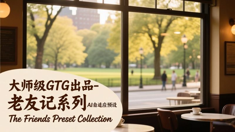 （17403期）大师级GTG出品-老友记系列AI自适应预设The Friends Preset Collection_免费分享网络创业,副业,信息差项目的老牌资源整合平台！金铲子项目