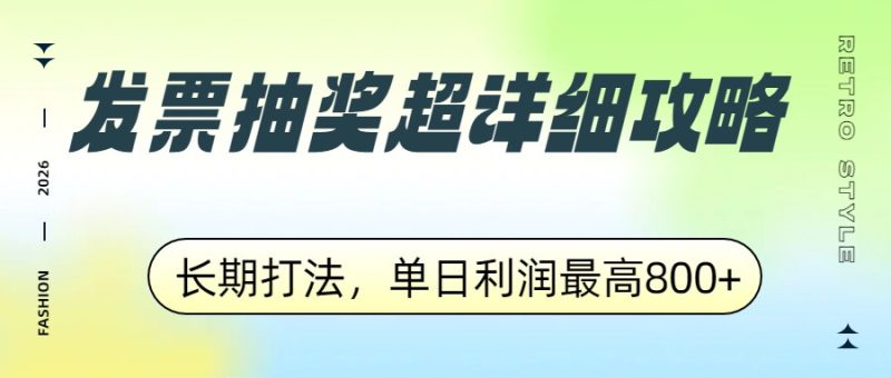发票抽奖超详细攻略,长期打法,单日利润最高800+_免费分享网络创业,副业,信息差项目的老牌资源整合平台!金铲子项目