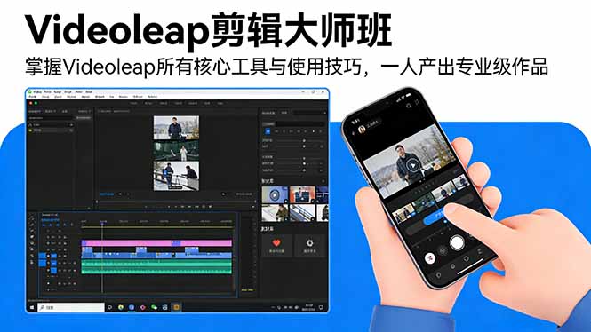 (17421期)Videoleap剪辑大师班:掌握Videoleap所有核心工具与使用技巧,一人产出专业级作品_免费分享网络创业,副业,信息差项目的老牌资源整合平台!金铲子项目