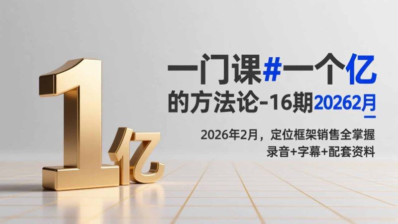 (17422期)一门课#一个亿的法方论-16期2026年2月,定位框架销售全掌握,录音+字幕+配套资料_免费分享网络创业,副业,信息差项目的老牌资源整合平台!金铲子项目