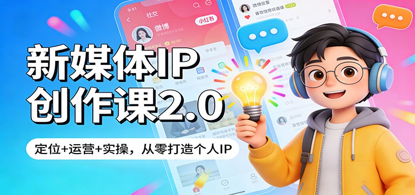 新媒体IP创作课2.0：定位+运营+实操，从零打造个人IP_免费分享网络创业,副业,信息差项目的老牌资源整合平台！金铲子项目