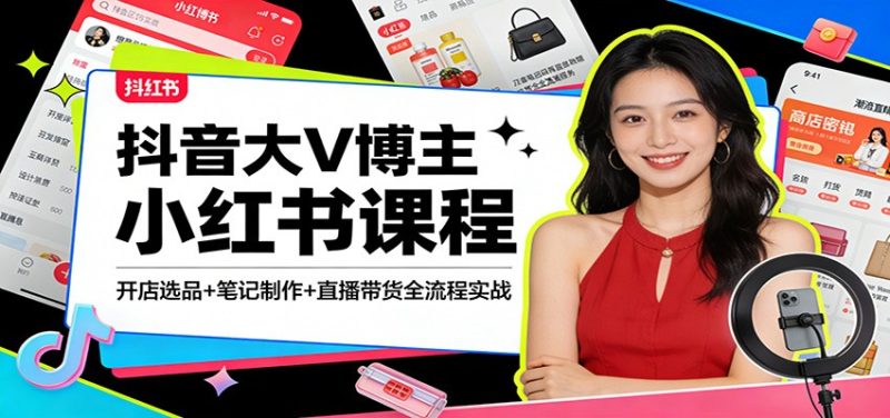 抖音大V博主小红书课程：开店选品+笔记制作+直播带货全流程实战_免费分享网络创业,副业,信息差项目的老牌资源整合平台！金铲子项目