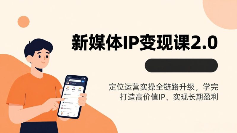 (17427期)新媒体IP变现课2.0,定位运营实操全链路升级,学完打造高价值IP、实现长期盈利_免费分享网络创业,副业,信息差项目的老牌资源整合平台!金铲子项目