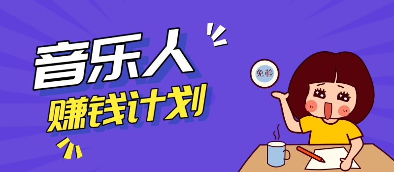 零成本零门槛抖音音乐人赚钱计划，利用AI一键生成，新手也能操作月入万元_免费分享网络创业,副业,信息差项目的老牌资源整合平台！金铲子项目