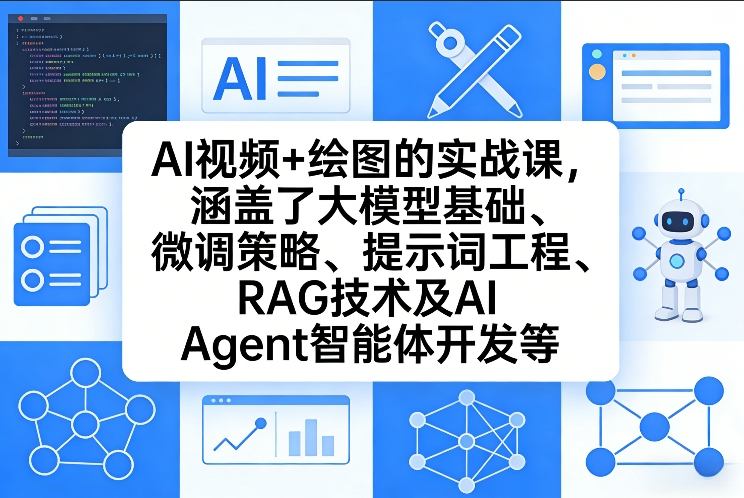 AI视频+绘图的实战课,涵盖了大模型基础、微调策略、提示词工程、RAG技术及AI Agent智能体开发等_免费分享网络创业,副业,信息差项目的老牌资源整合平台!金铲子项目