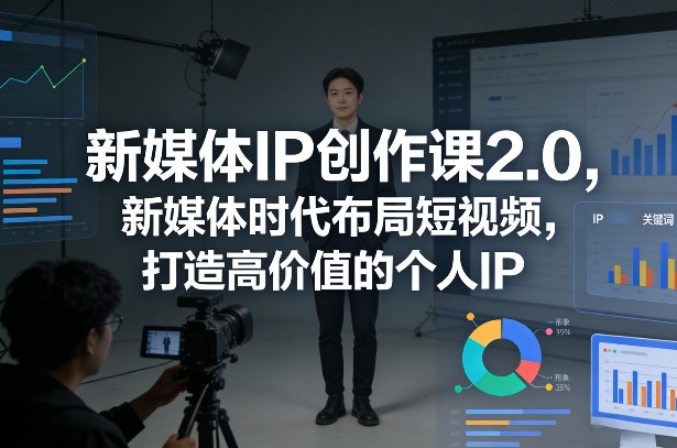 新媒体IP创作课2.0,新媒体时代布局短视频,打造高价值的个人IP_免费分享网络创业,副业,信息差项目的老牌资源整合平台!金铲子项目