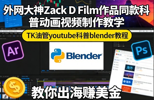 外网大神Zack D Film作品同款科普动画视频制作教学,TK油管youtube科普blender教程,教你出海賺美金_免费分享网络创业,副业,信息差项目的老牌资源整合平台!金铲子项目
