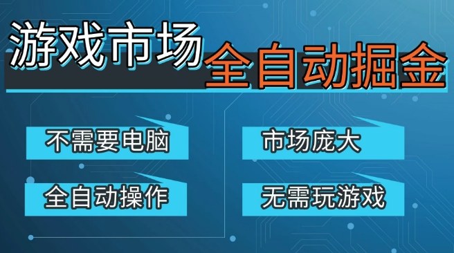 游戏交易平台自动掘金,庞大市场,手机即可完成所有操作,稳定每日3张+,支持任何形式验证,开年重磅升级_免费分享网络创业,副业,信息差项目的老牌资源整合平台!金铲子项目