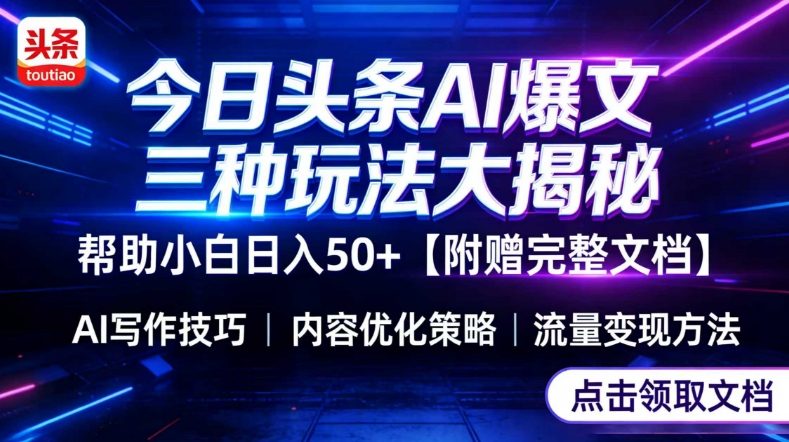 今日头条三大玩法一次性讲透,小白也能轻松上手,附带指令文档,帮助你日入50+【附赠详细文档】_免费分享网络创业,副业,信息差项目的老牌资源整合平台!金铲子项目