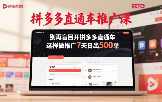 拼多多直通车推广课,别再盲目开拼多多直通车,这样做推广7天日出500单_免费分享网络创业,副业,信息差项目的老牌资源整合平台!金铲子项目