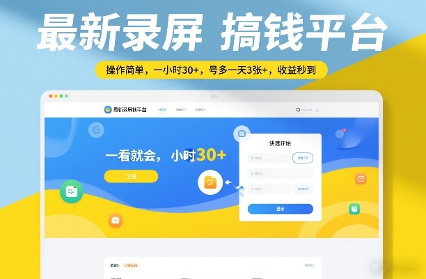 最新录屏搞钱平台,操作简单,一看就会,一小时30+,号多一天3张+,收益秒到_免费分享网络创业,副业,信息差项目的老牌资源整合平台!金铲子项目