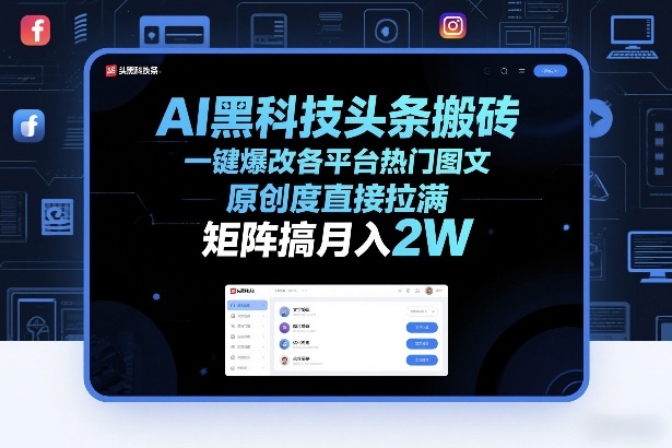 AI黑科技头条搬砖,一键爆改各平台热门图文,原创度直接拉满,矩阵搞月入2W+_免费分享网络创业,副业,信息差项目的老牌资源整合平台!金铲子项目