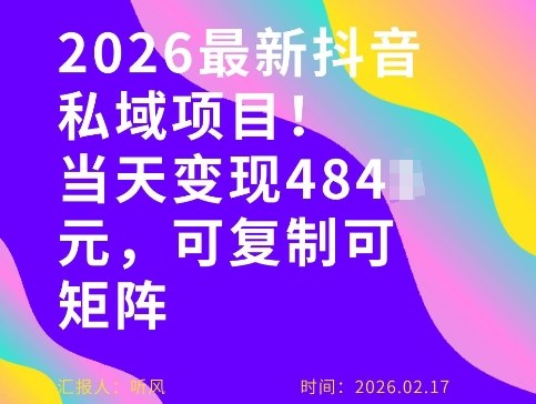 26年最新抖音私域玩法,当天变现4张+,可复制可粘贴,新手小白可做_免费分享网络创业,副业,信息差项目的老牌资源整合平台!金铲子项目