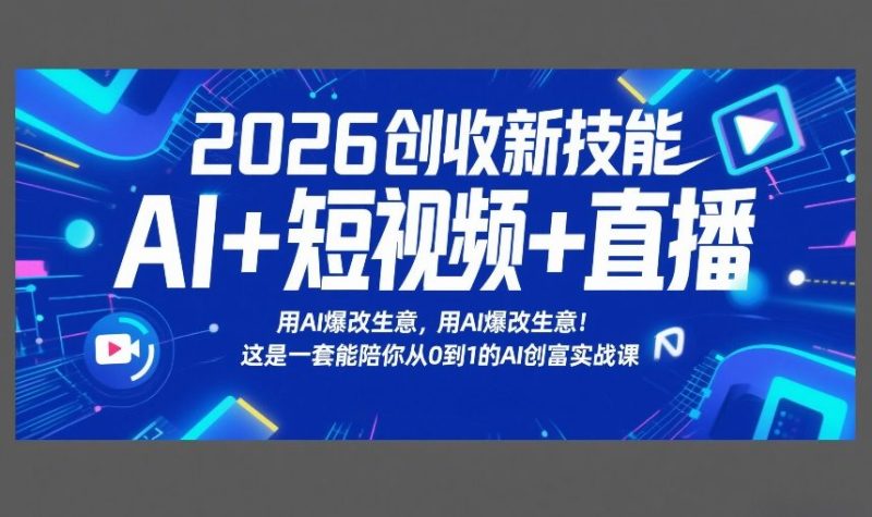 2026创收新技能AI+短视频+直播,用AI爆改生意,这是一套能陪你从0到1的AI创富实战课_免费分享网络创业,副业,信息差项目的老牌资源整合平台!金铲子项目