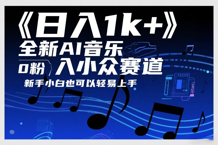 日入1k+,全新AI音乐入小众赛道,0粉上车,新手小白也可以轻易上手_免费分享网络创业,副业,信息差项目的老牌资源整合平台!金铲子项目