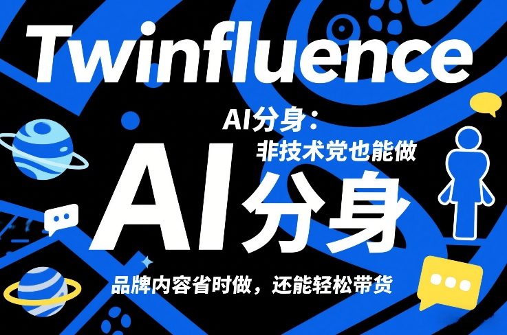 Twinfluence AI分身:非技术党也能做,品牌内容省时做,还能轻松带货_免费分享网络创业,副业,信息差项目的老牌资源整合平台!金铲子项目