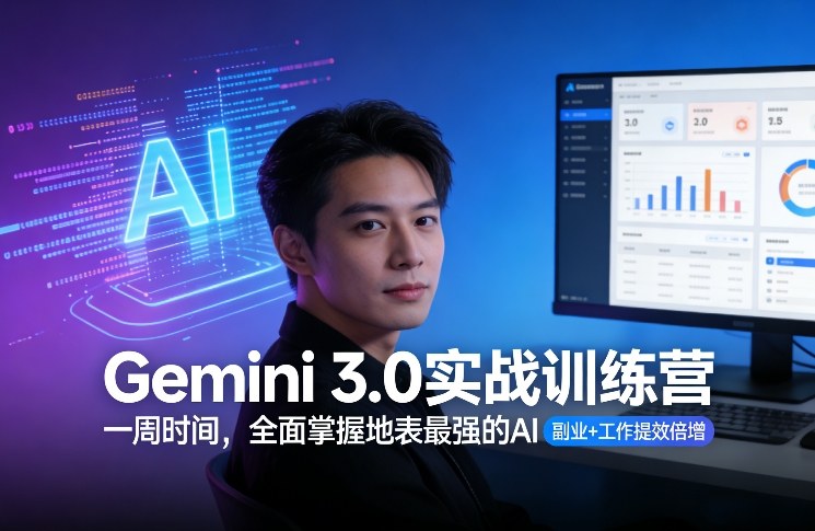 Gemini 3.0实战训练营,一周时间,全面掌握地表最强的AI,副业+工作提效倍增(更新)_免费分享网络创业,副业,信息差项目的老牌资源整合平台!金铲子项目