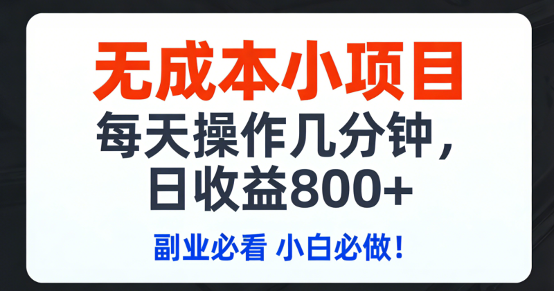 （17447期）无成本小项目,每天操作几分钟,日收益800+ 副业必看 小白必做！_免费分享网络创业,副业,信息差项目的老牌资源整合平台！金铲子项目