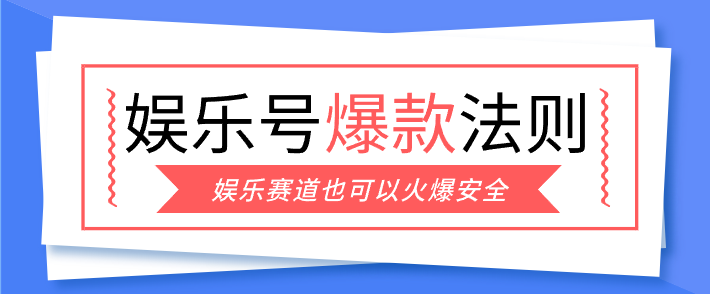 娱乐号爆文深度拆解“安全”爆款秘籍,新手也能轻松上手写单篇10万+_免费分享网络创业,副业,信息差项目的老牌资源整合平台!金铲子项目
