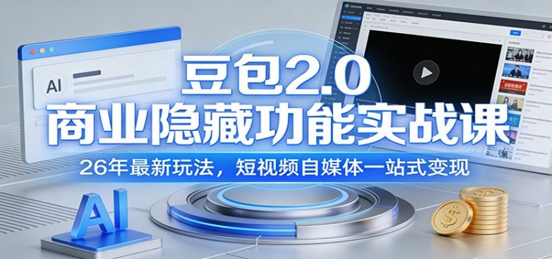 豆包2.0商业隐藏功能实战课：26年最新玩法，短视频自媒体一站式变现_免费分享网络创业,副业,信息差项目的老牌资源整合平台！金铲子项目