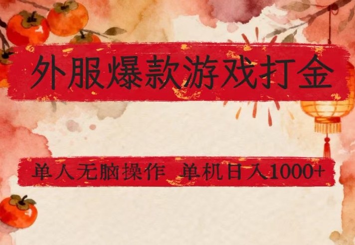 外服爆款游戏打金思路,单人即可无脑操作,收益看得见,单机每天稳定1k+_免费分享网络创业,副业,信息差项目的老牌资源整合平台!金铲子项目