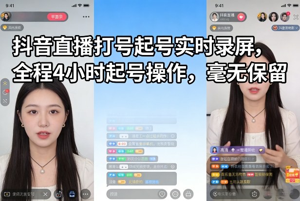 抖音直播打号起号实时录屏,全程4小时起号操作,毫无保留_免费分享网络创业,副业,信息差项目的老牌资源整合平台!金铲子项目