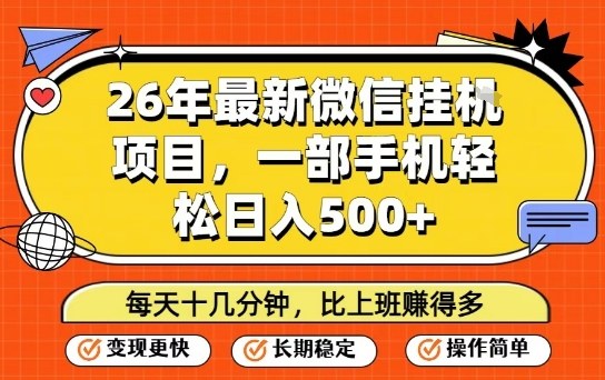 26年最新微信挂G项目,每天十多分钟就够了,一部手机,轻松日入5张_免费分享网络创业,副业,信息差项目的老牌资源整合平台!金铲子项目