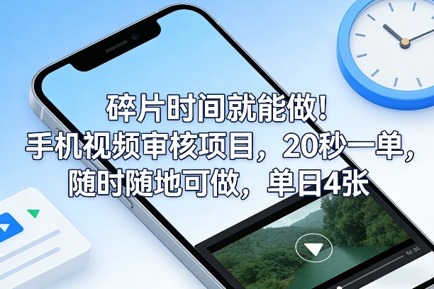 碎片时间就能做!手机视频审核项目,20秒一单,随时随地可做,单日4张+_免费分享网络创业,副业,信息差项目的老牌资源整合平台!金铲子项目