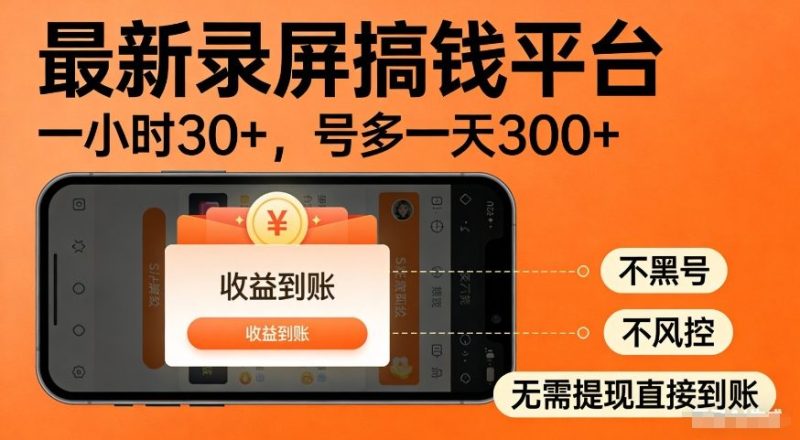 最新录屏搞钱平台，多号矩阵操作日入3张+，不风控，告别封号焦虑，收益直接到账_免费分享网络创业,副业,信息差项目的老牌资源整合平台！金铲子项目