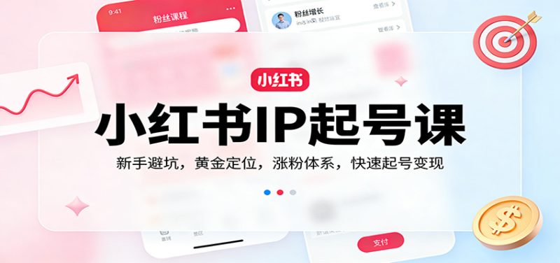 小红书IP起号课:新手避坑,黄金定位,涨粉体系,快速起号变现_免费分享网络创业,副业,信息差项目的老牌资源整合平台!金铲子项目