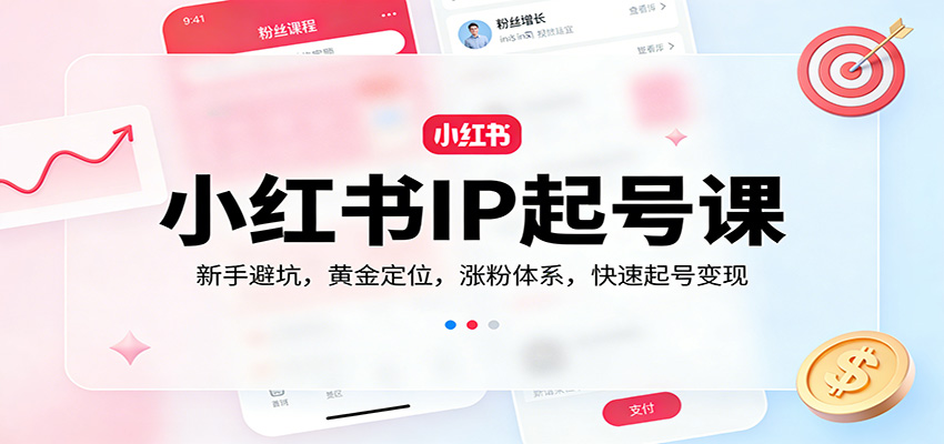 小红书IP起号课:新手避坑,黄金定位,涨粉体系,快速起号变现_免费分享网络创业,副业,信息差项目的老牌资源整合平台!金铲子项目