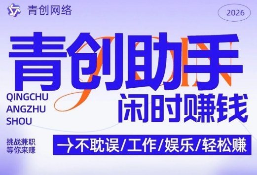 青创助手纯0撸项目,无门槛,每天手机挂4小时,日入3张,稳定运行4年多_免费分享网络创业,副业,信息差项目的老牌资源整合平台!金铲子项目