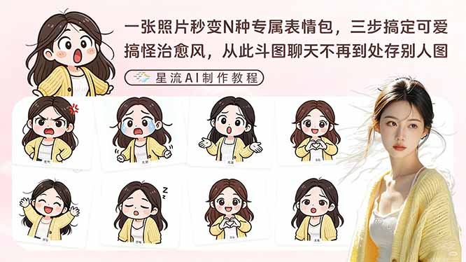 (17482期)一张照片秒变N种专属表情包,三步搞定可爱搞怪治愈风,从此斗图聊天不再到处存别人图_免费分享网络创业,副业,信息差项目的老牌资源整合平台!金铲子项目