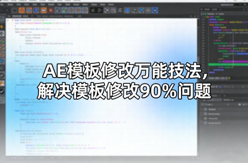 AE模板修改万能技法，解决模板修改90%问题_免费分享网络创业,副业,信息差项目的老牌资源整合平台！金铲子项目