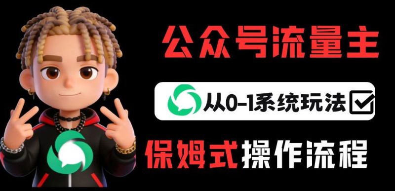 公众号流量主从0-1系统玩法，_免费分享网络创业,副业,信息差项目的老牌资源整合平台！金铲子项目