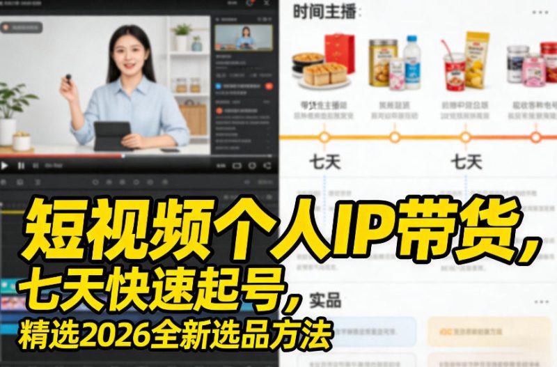 短视频个人IP带货，七天快速起号，精选2026全新选品方法_免费分享网络创业,副业,信息差项目的老牌资源整合平台！金铲子项目