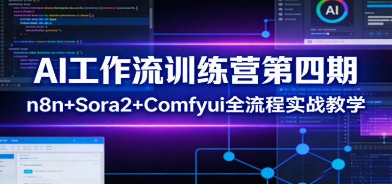 AI工作流训练营第四期：n8nSora2Comfyui全流程实战教学_免费分享网络创业,副业,信息差项目的老牌资源整合平台！金铲子项目