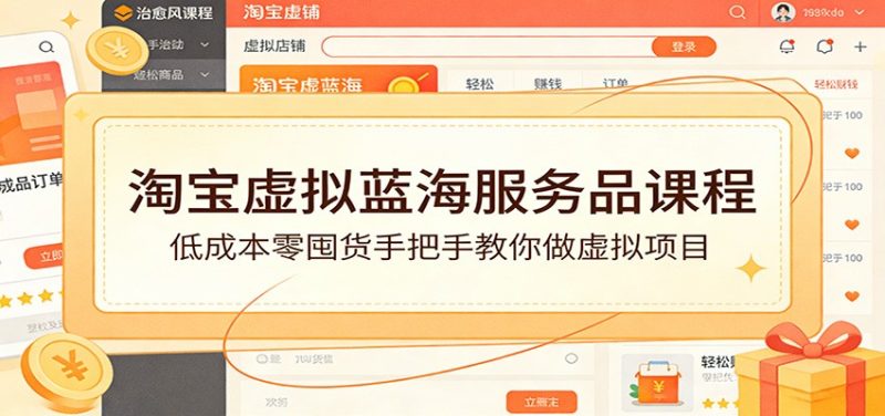 淘宝虚拟蓝海服务品课程：零囤货手把手教你做虚拟项目_免费分享网络创业,副业,信息差项目的老牌资源整合平台！金铲子项目