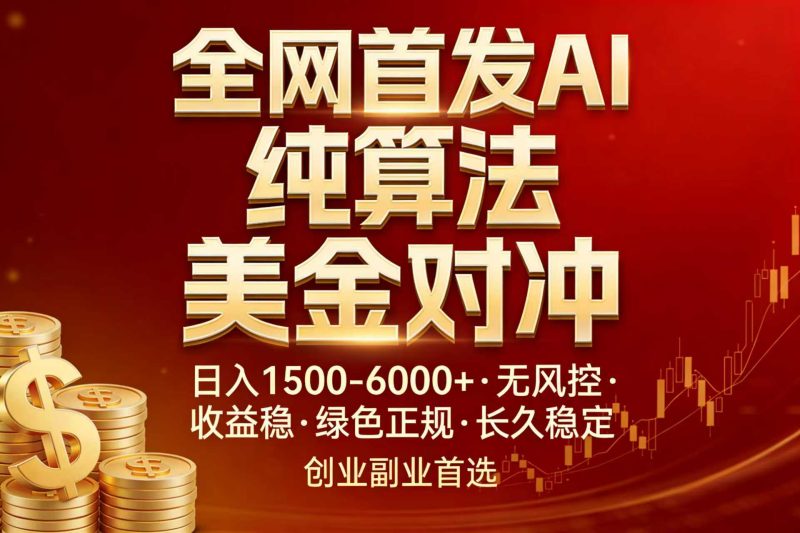 （17506期）全网首发项目AI美金算法对冲，0-6000，稳定长效0风险，彻底告别996，创业、副业逆…_免费分享网络创业,副业,信息差项目的老牌资源整合平台！金铲子项目