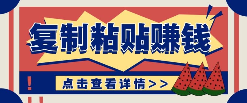 零门槛复制粘贴赚钱项目，评论区留言评论即可取_免费分享网络创业,副业,信息差项目的老牌资源整合平台！金铲子项目